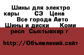 Шины для электро кары 21*8-9СЭ › Цена ­ 4 500 - Все города Авто » Шины и диски   . Коми респ.,Сыктывкар г.